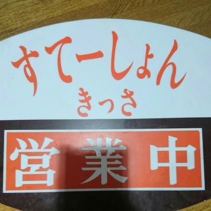 station_kissa's profile picture. 豊富駅の中にある喫茶店です☕✨旅の休憩や汽車・バスの待ち時間にぜひ🍵(*´﹀`*)🍴🌟定休日▶毎月５・６・15・16・25・26日🌟営業時間▶11:00〜17:00