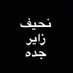 زاير جده (@oo_r01) Twitter profile photo زاير جده (@oo_r01) Twitter profile photo