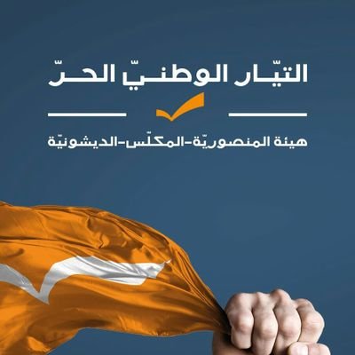 هيئة التيار الوطني الحر في المنصورية، المكلس ، الديشونية | اهلا بكم
Free Patriotic Movement in Mansourieh, Mkalles & Daychounieh
https://t.co/DFuemhbaJP