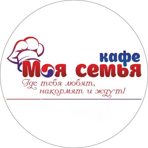 Кафе Моя Семья-где тебя любят,накормят и ждут!