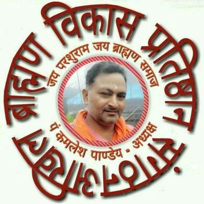 पं कमलेश रामयज्ञ पाण्डेय:- राष्ट्रीय अध्यक्ष 
9930046946