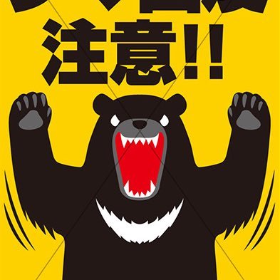 ট ইট র 危険生物 出没注意看板 危険 クマ出没注意のイラスト入り看板です 事故が起こる前に設置をして注意を促して下さい 出没注意看板 熊 T Co Wzshaxrlwe