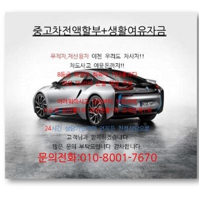 중고차+여유자금 가져가세여 전국 최저금리 국민이라면 누구나 가능합니다!!!
지금 바로상담하세여 정식딜러 경력10년차인 장팀장이 상담부터 계약까지 함께합니다.010-8001-7670