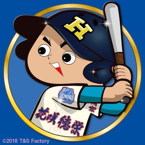 今は海より山より球場だ！ 高校野球大好き！野球大好き！埼玉の高校球児と縁あって花咲徳栄高校を応援してます( ๑´•ω•)۶   I am a web creator. Hobby is surfing and snowboarding. 野球実況専用→@a_kawa_bb