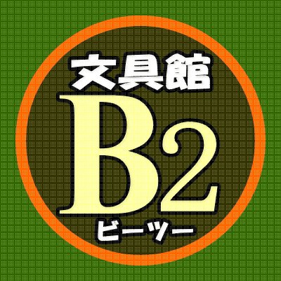 愛知県安城市の文房具店「文具館B2」公式アカウントです。 ※DM機能はチェックできませんので当店に御用の方はお電話にてご連絡ください。(tel:0566-91-6222) 営業時間11:00~19:30 毎週木曜定休