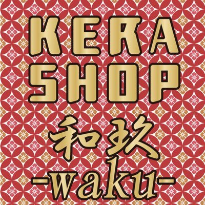 KERA SHOP 和玖-waku- 金沢➡︎TyCHE iero金沢店にリニューアルさんのプロフィール画像