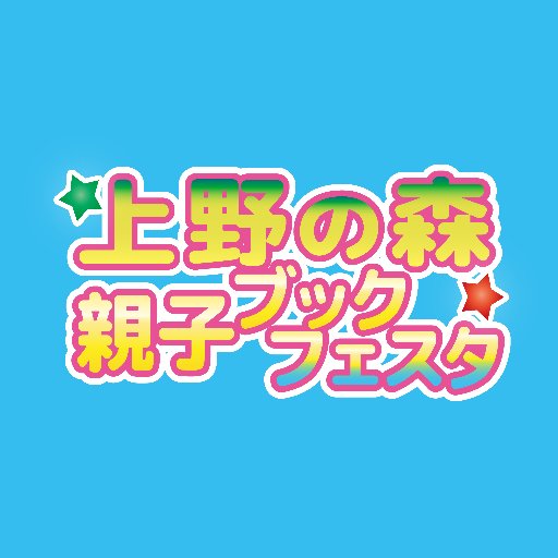 「上野の森 親子ブックフェスタ2024」を今年も５月４日（木・祝）と５日（金・祝）に上野恩賜公園で開催！子どもブックフェスティバルや講演会についての情報を発信します。