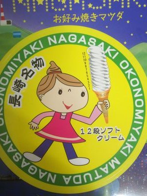 長崎名物12段ソフトクリーム🍦をヨロシクお願いいたします😃
勿論、お好み焼もヨロシクお願いします😃