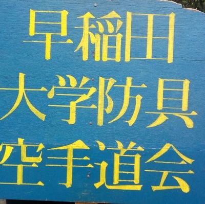 早稲田大学防具空手道会