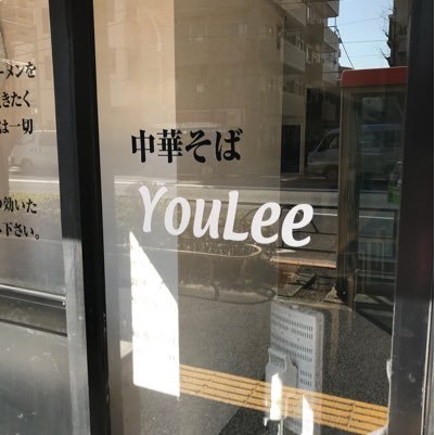 2018youlee's profile picture. 営業時間11:30〜14:00Lo 暫くの間夜は休みます 定休日火曜日 お並び頂く場合の食券は席が空いてからご入店時にお買い求め下さい 営業中のTELは基本出られません 材料切れ等による早目の閉店の場合がございます 化学調味料は一切使用していません