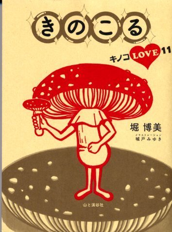 日本唯一の「きのこライター」です。きのこのことなら、様々な分野を網羅しています。主著は「きのこる キノコLOVE111」「ときめくきのこ図鑑」「ベニテングタケの話」（いずれも山と渓谷社）「珍菌」(光文社)「毒きのこに生まれてきたあたしのこと。」(天夢人)。電子出版「きのこれ！」も配信中です。