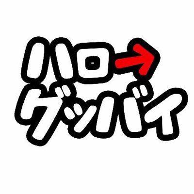 ハロ→グッバイ(@hellogoodbye869)の歌詞を紹介していきます☆★いいなーと思う歌詞や共感できる歌詞がありましたらRTお願いします(・ω・) #歌詞 #音楽 #バンド #ハログ