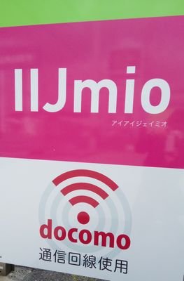 IIJmio下松店です。格安スマホのお店です。