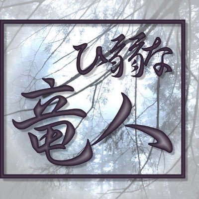 初めまして白黒キリンと申します。現在は短期目標の【自小説の完結】、長期目標の【書籍化】、最終目標の【文章で生きる事】を達成するために小説 ひ弱な竜人を投稿しています。ぜひ、一度だけでも読んでください。また【読了ツイート・いいね・リツイートが多い】です。あらかじめご了承ください。 #固定ツイート拡散希望