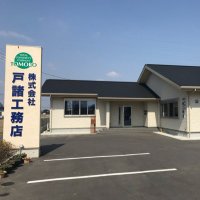 (株)戸諸工務店 (@tomorokoumuten) 's Twitter Profile