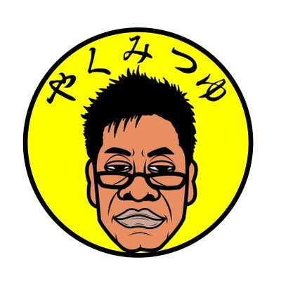 やくみつゆ Twitter