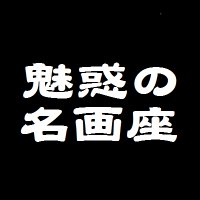 魅惑の名画座 (@miwaku_meigaza) 's Twitter Profile