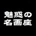 魅惑の名画座 (@miwaku_meigaza) Twitter profile photo 魅惑の名画座 (@miwaku_meigaza) Twitter profile photo
