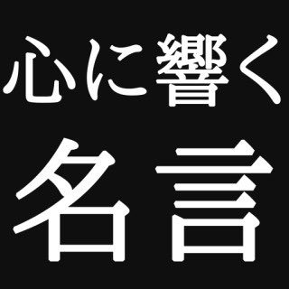 成功者の名言コレクション 相互フォロー100 僕 頑張る とか 一生懸命 って言葉 が嫌いなんですよ それは 当たり前 のことなんで 仕事を続けている人は それを当たり前のようにやってるから続いている 一つ一つの仕事を 自分なりに真摯に消化して