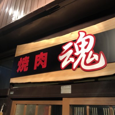 北海道旭川市豊岡の焼肉屋さんです🥓 国内産または道内産のお肉達を中心に魂込めてやっとります🥩メニュー続々！ご予約はこちら→ https://t.co/ThV8Eg8UeO