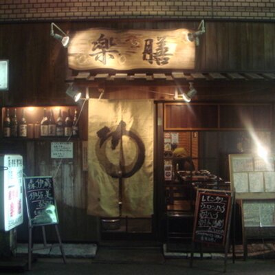 楽膳 中目黒 地酒 本格焼酎 居酒屋 日本酒 焼酎 全100種以上 茜霧島 森伊蔵 伊佐美 魔王 村尾 十四代 田酒 獺祭 新政 而今等地酒180種390円 中目黒居酒屋 歓迎会 送迎会 宴会 半個室 2h飲み放題付コース3500円税別 中目黒 渋谷 サッカー 日本