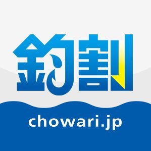 日本最大の釣り船予約サイト「釣割（ちょうわり）」の公式アカウントです。日本中の港を巡っている釣割スタッフが現地のレア情報やお得情報、さらに爆釣の釣果情報や釣り業界のニュースなど、皆さんの釣りライフに役立つ情報を発信しています！