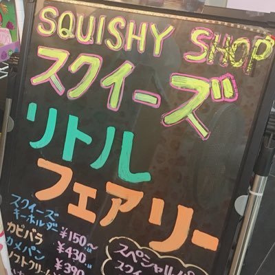 原宿の竹下通りにある小さなスクイーズショップです！何かありましたらDMまでお願いします。 現在コロナウイルス対応措置として平日は休業、土日祝日の営業となります