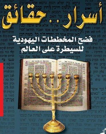 كل ما ينبغي أن تعرفه عن اليهود واليهودية والصهيونية, مما تفرق في الكتب التي تكلمت عنهم..