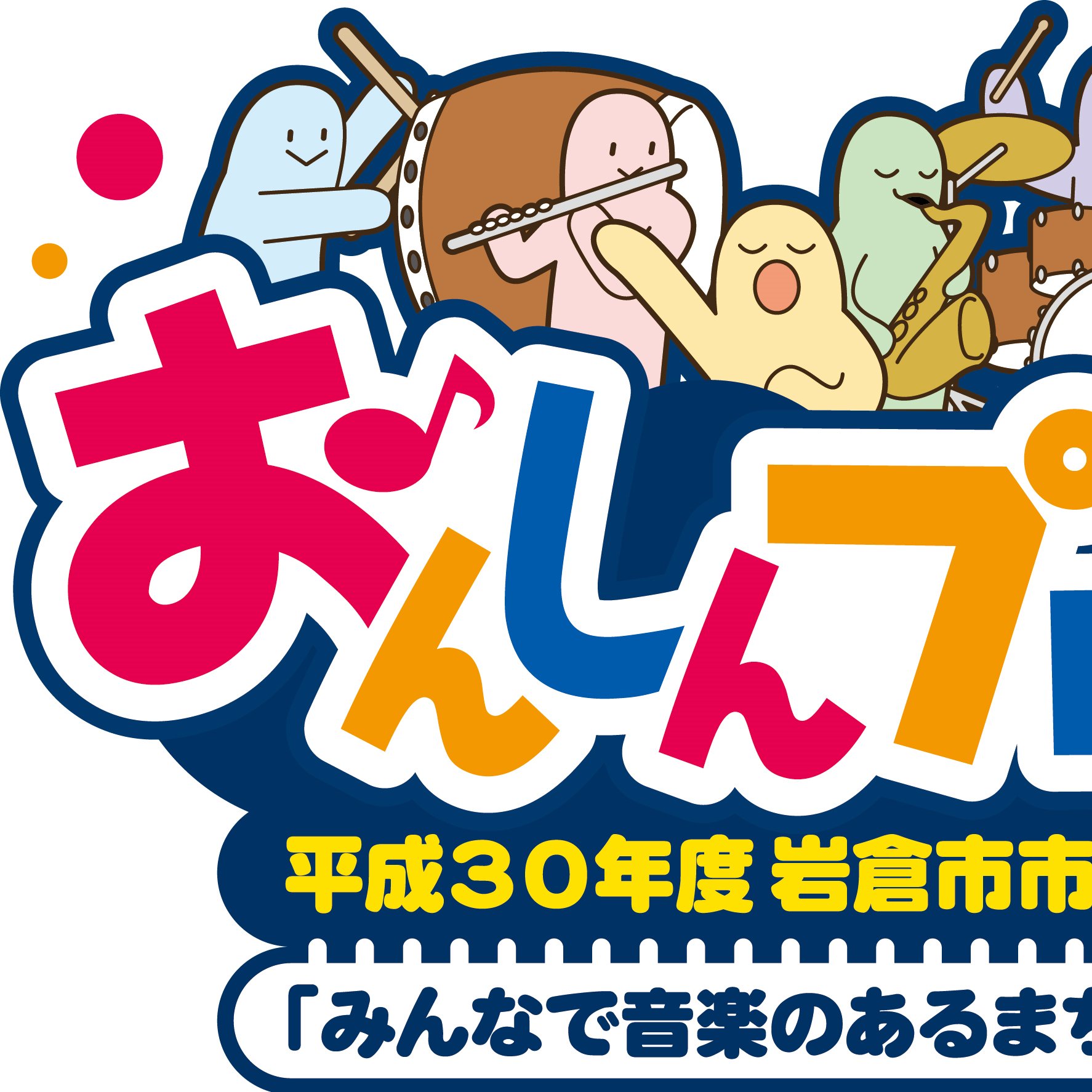 onshin_project's profile picture. 岩倉市を音楽でまちづくり！
岩倉市市民活動助成金事業として2017年度より実施しています。
音楽のあるまちにするために何をしていけばいいのか、楽しみながら実践につなげていくプロジェクトです。