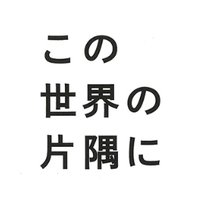 【公式】日曜劇場『この世界の片隅に』３か月間、ご視聴ありがとうございました！！(@konoseka_tbs) 's Twitter Profileg