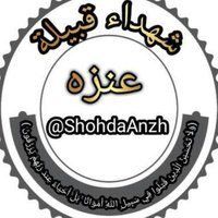 شهداء قبيلة عنزة (@shohdaanzh) 's Twitter Profile Photo شهداء قبيلة عنزة (@shohdaanzh) 's Twitter Profile Photo
