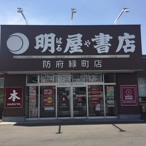 愛媛県松山市に本社を置く明屋(はるや)書店と申します。緑町店のイベントやお知らせをつぶやいていますのでぜひフォロー下さい！弊社SNSガイドラインはhttps://t.co/TbGFZHItih をご覧下さい。