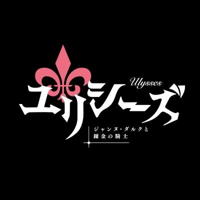 Tvアニメ ユリシーズ 公式アカウント Anime Ulysses Twitter