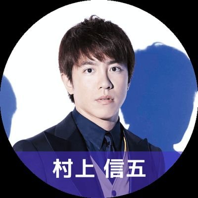 銀河一村上信五 Kingsamasuki Twitter 銀河一村上信五 Kingsamasuki Twitter
