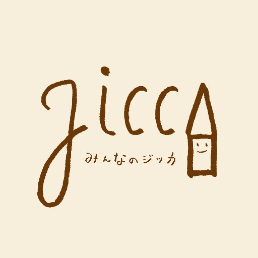 みんなのジッカは主に子どもからお年寄りや障害がある人もない人もみんなが楽しめる催しもの、地域の子育て支援、地域の皆様の趣味の集まり、生きづらさを抱える人の支援、持続可能な社会へ取り組む活動などにスペースを提供する事業を行っております。
同事業は同社の介護事業の売り上げによって運営されています。ヘルパー募集中です♪