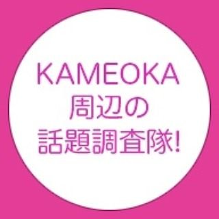 亀岡市周辺の話題調査隊！(カメオカネット) Profile
