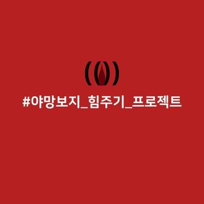 워마드 Dr. Bozi를 잇는 보지만을 위한 보지들의 정보공유