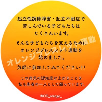 子どもに多く、目に見えない病気☞ #起立性調節障害(OD)を知ってもらいたい。固定ツイート参照／RTお願いします!!🙇 #オレンジブレスレット運動 #自律神経の病気 #啓発活動にご協力ください