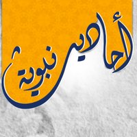 🌙 أحاديث نبوية (@ah_nabawiya) 's Twitter Profile Photo