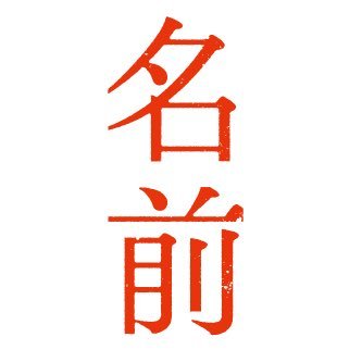 直木賞作家・道尾秀介原案。#津田寛治、#駒井蓮 W主演／監督：戸田彬弘。#勧修寺保都、#松本穂香、#内田理央、#池田良、#木嶋のりこ、#金澤美穂、#波岡一喜、#川瀬陽太、#田村泰二郎、#西山繭子、#筒井真理子 他。18年6月30日〜新宿シネマカリテ他公開。大阪アジアン映画祭クロージング作品。【英題：THE NAME】