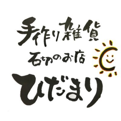 石切神社から参道を下って１分のところにある手作り雑貨のお店です＊