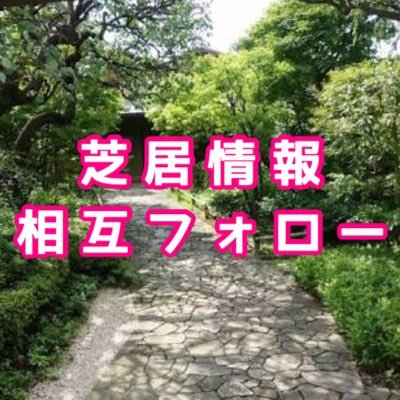 たくさんの人にお芝居、演劇、舞台を観て欲しい！ツイッターで芝居が盛り上がれたら…！舞台情報を宣伝応援するアカウントです！舞台宣伝ご希望の方はフォローしてください、リツイートしに伺います。#舞台 #俳優 #役者 #公演