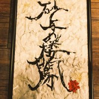 砂上の楼閣(バンド) (@sajouno_roukaku) 's Twitter Profile Photo