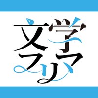 文学フリマ事務局(@Bunfreeofficial) 's Twitter Profile Photo