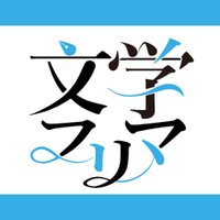 文学フリマ事務局 (@bunfreeofficial) 's Twitter Profile Photo 文学フリマ事務局 (@bunfreeofficial) 's Twitter Profile Photo