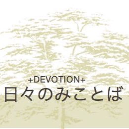 インマヌエル綜合伝道団から発行されている月刊「つばさ」誌に連載の「日々の聖句」を配信します。テキストメッセージは全国の牧師が半月ごとに交代で箇所を担当。公式アカウントです✌️