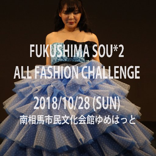2017年10月28日(日)に福島県南相馬市・ゆめはっとにて行われる相双地区最大のファッションショー『福島相双オールファッションチャレンジ実行委員会』です。 FUKUSHIMA SOU＊2 ALL FASHION CHALLENGE