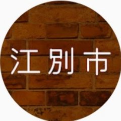 江別市広報広聴課公式ツイッターです。
なお、コメントに対する返信はしておりません。市に対するご意見は、各担当課または下記URLからお願いいたします。
https://t.co/llQzaN8jwS