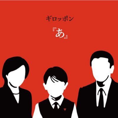 guiwrotpong's profile picture. 八王子のバンド、ギロッポンの公呟権。 【チンギス】@jinkiz_dekaioto【マエカワラクニオ】@maekawarakunio 【シゲちゃん!!!】 @DrShigeki ライブ、イベント等の出演依頼はguiwrotpong@gmail.com迄