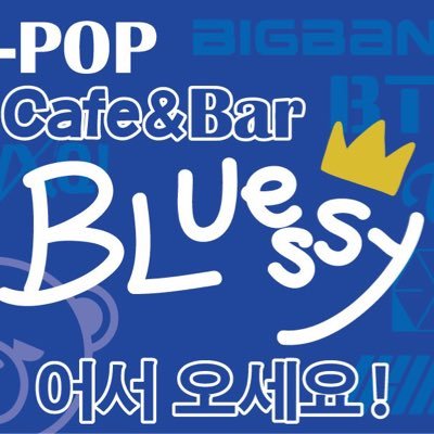 BLUeSSyと申します☆大阪八尾 kpop好きなみなさーん📣大画面で推しを観ながら飲みませんか？♡ イベント時はお昼も営業します♡ 近鉄八尾駅西口徒歩30秒🚶‍♀️イベントの依頼はお気軽にDMください♡